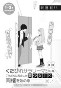 「くたびれサラリーマンな俺、7年ぶりに再会した美少女JKと同棲を始める」より。