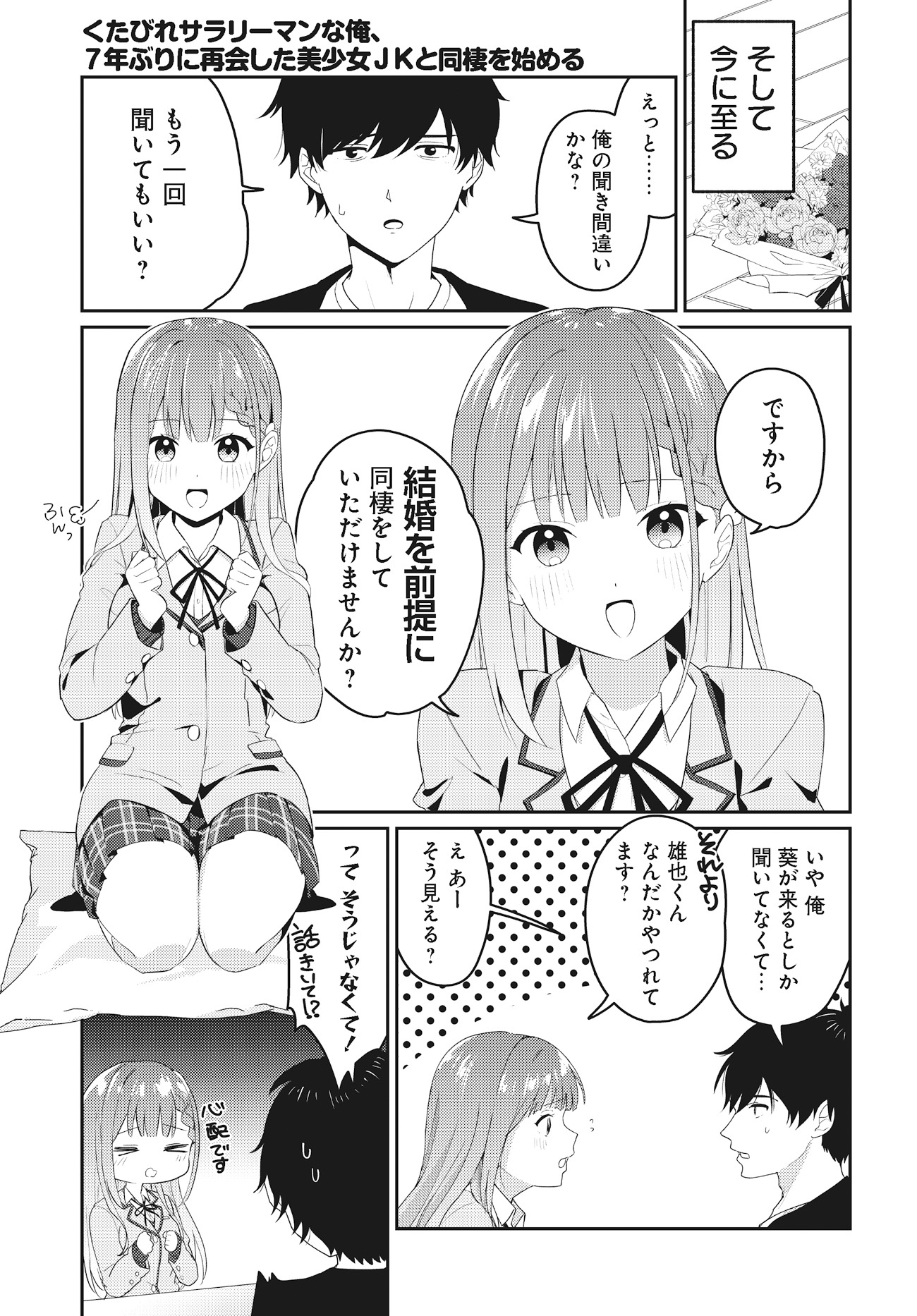 「くたびれサラリーマンな俺、7年ぶりに再会した美少女JKと同棲を始める」より。