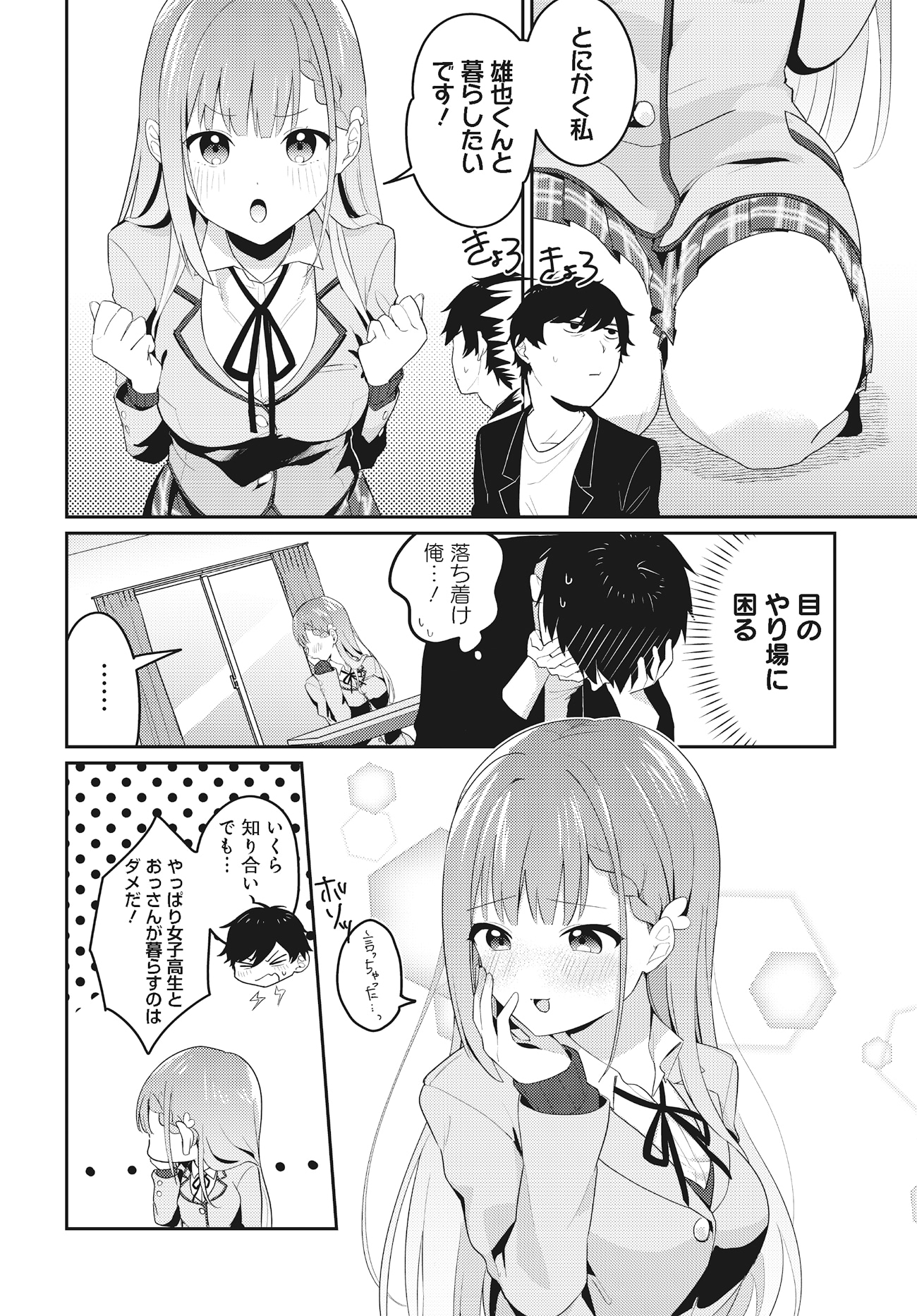 「くたびれサラリーマンな俺、7年ぶりに再会した美少女JKと同棲を始める」より。