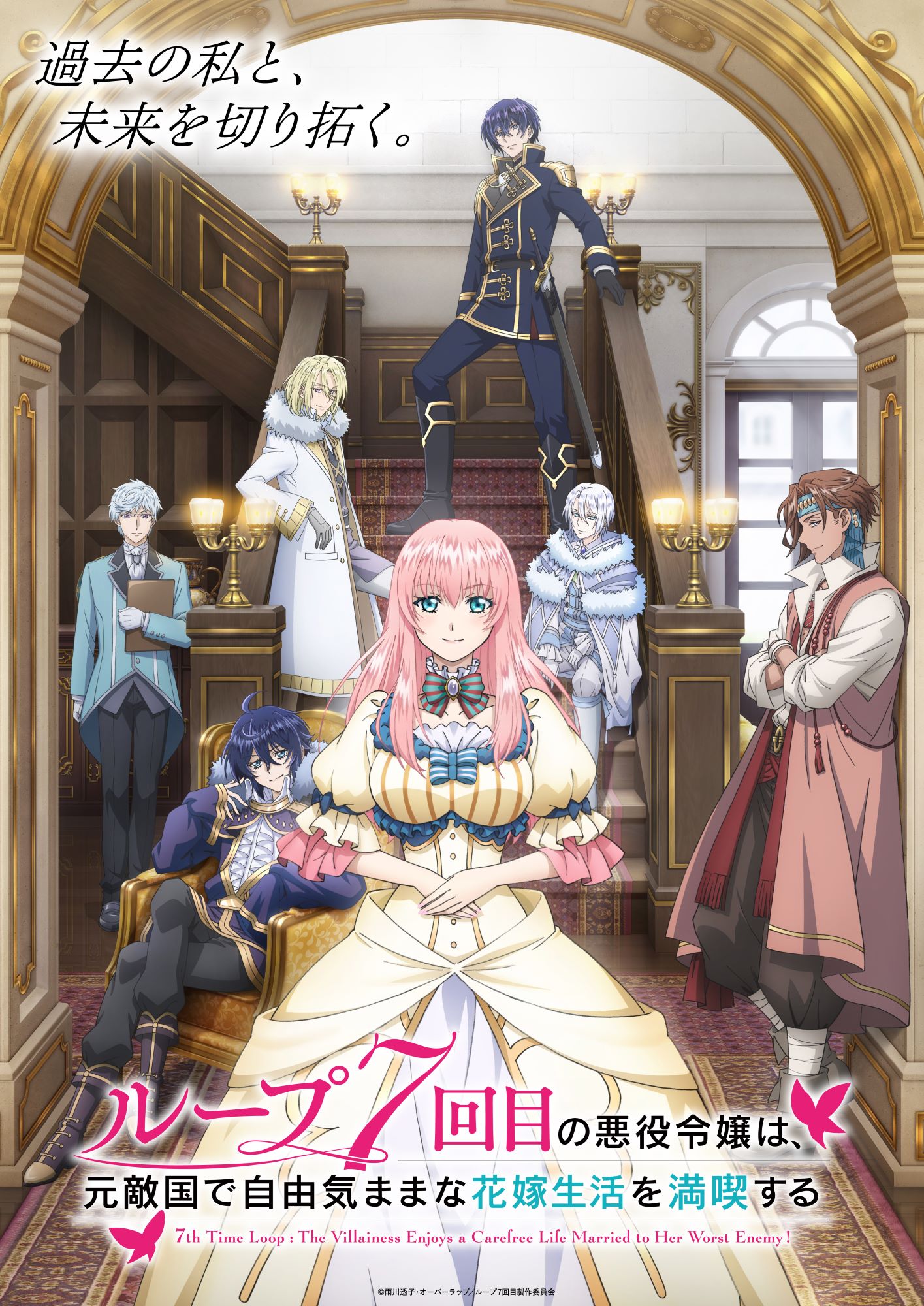 TVアニメ「ループ7回目の悪役令嬢は、元敵国で自由気ままな花嫁生活を満喫する」キービジュアル第2弾