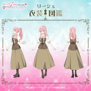 「リーシェ衣装図鑑」より。