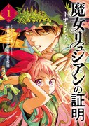「魔女リュシアンの証明」1巻