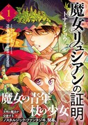 「魔女リュシアンの証明」1巻（帯付き）
