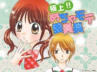 「極上!! めちゃモテ委員長」ビジュアル