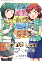 稲山覚也「アイドルマスター ミリオンライブ！ Blooming Clover [encore]」より。