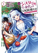 「元シスター令嬢の身代わりお妃候補生活 ～神様に無礼な人はこの私が許しません～」1巻