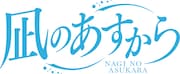 「凪のあすから」ロゴ