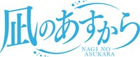 「凪のあすから」ロゴ
