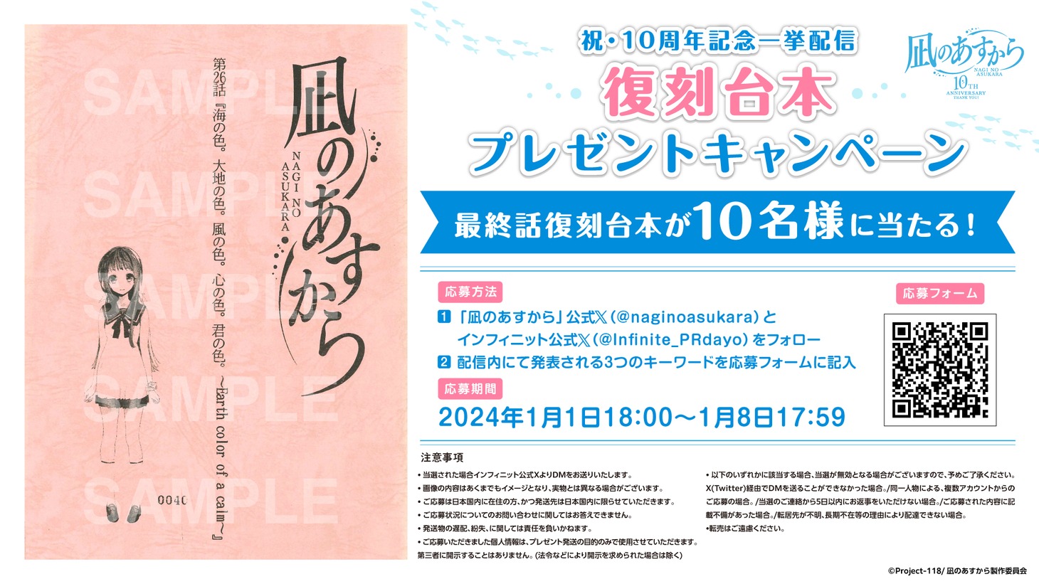 「『凪のあすから』復刻台本プレゼントキャンペーン」の告知画像。