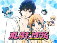 「オレ様キングダム」ビジュアル