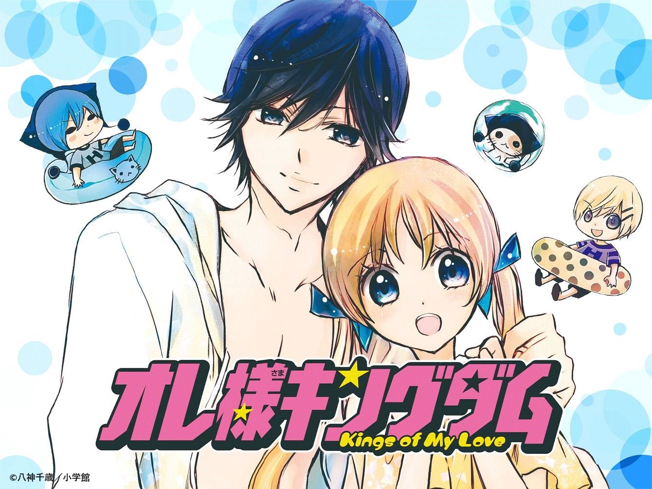 「オレ様キングダム」ビジュアル