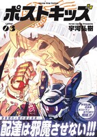 「ポストキッズ」3巻（帯付き）