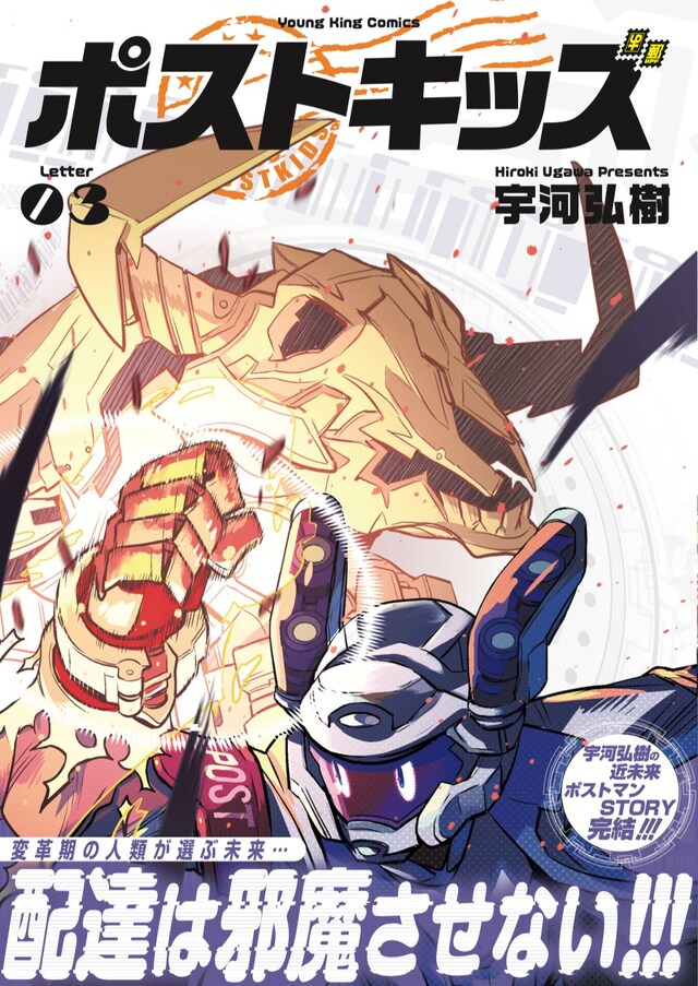 「ポストキッズ」3巻（帯付き）