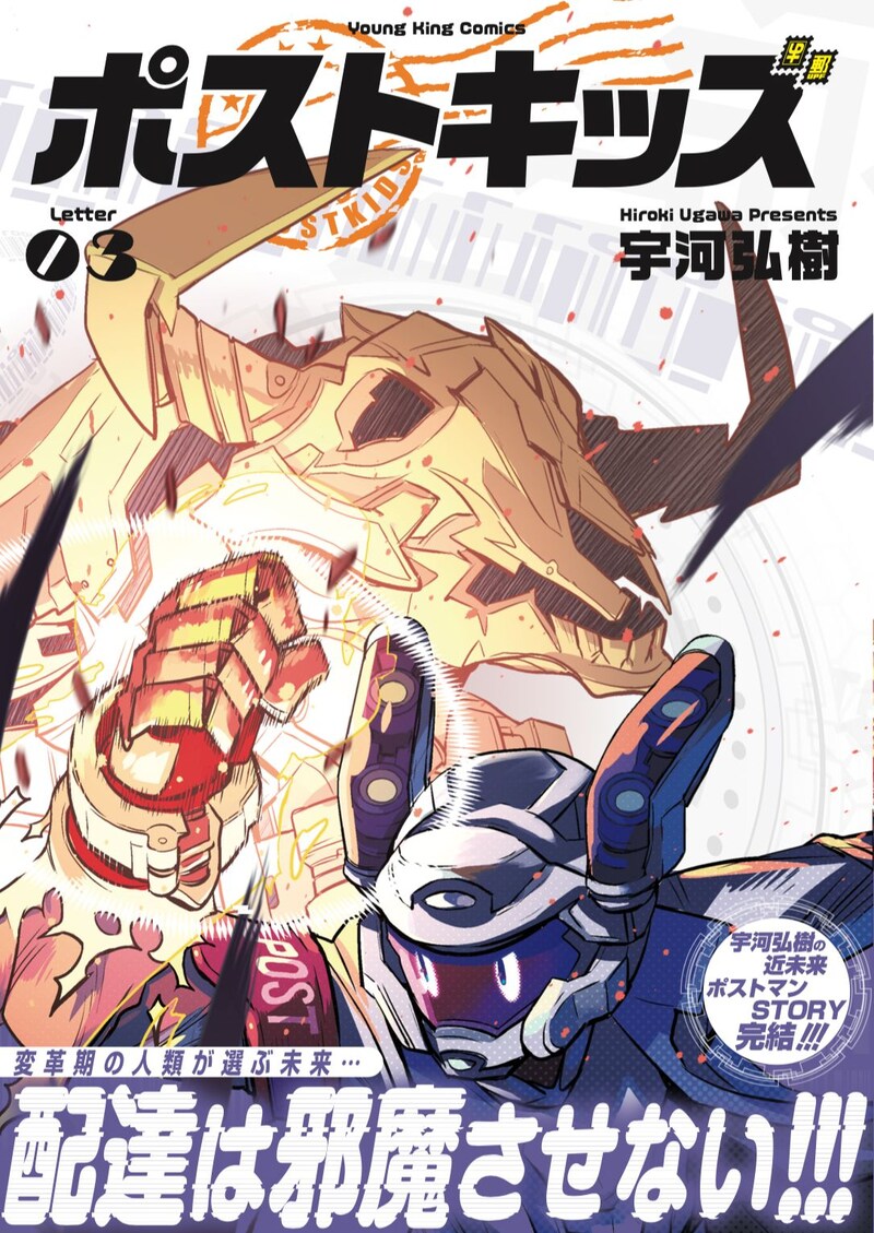 「ポストキッズ」3巻（帯付き）