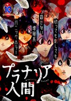 「プラナリア人間」メインビジュアル