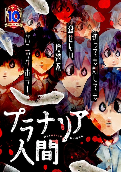「プラナリア人間」メインビジュアル