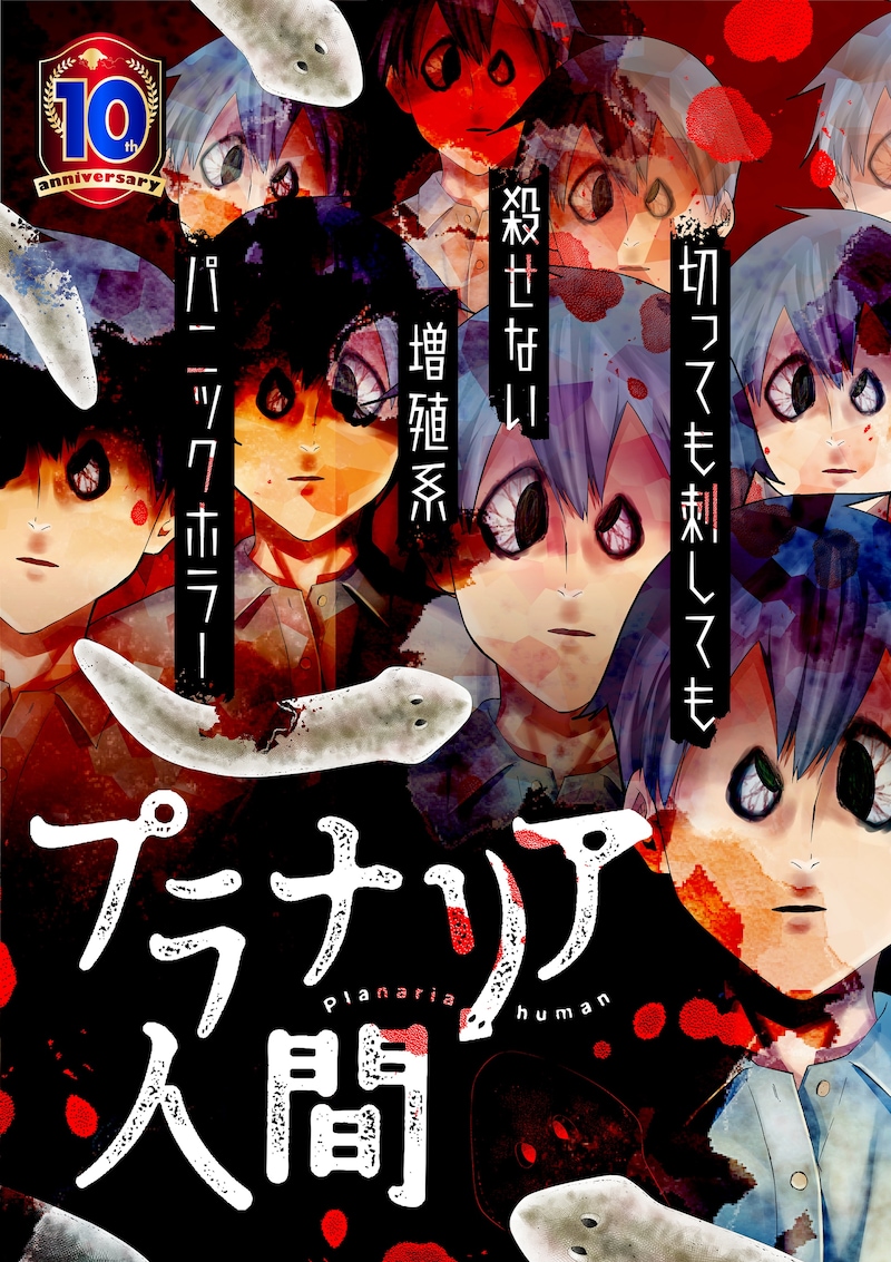 「プラナリア人間」メインビジュアル