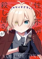 「性別不明な殺し屋さんがカワイすぎる。」1巻