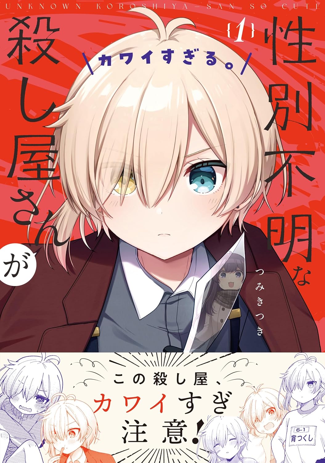 「性別不明な殺し屋さんがカワイすぎる。」1巻（帯付き）