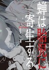 Dr.Poro「蝉は胎児に寄生する」蟲に蝕まれる孤島の絶望物語 「朱色の仮面」新刊と同発
