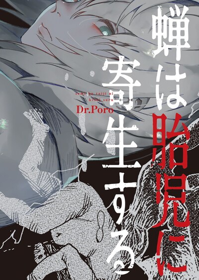 「蝉は胎児に寄生する」