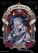 「死亡遊戯で飯を食う。」1巻