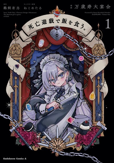 「死亡遊戯で飯を食う。」1巻