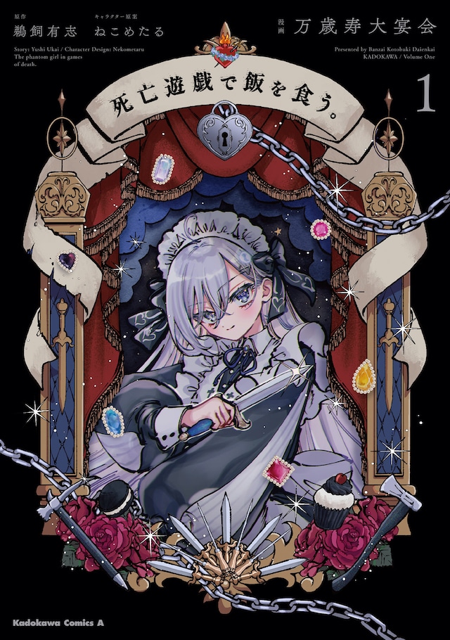 「死亡遊戯で飯を食う。」1巻