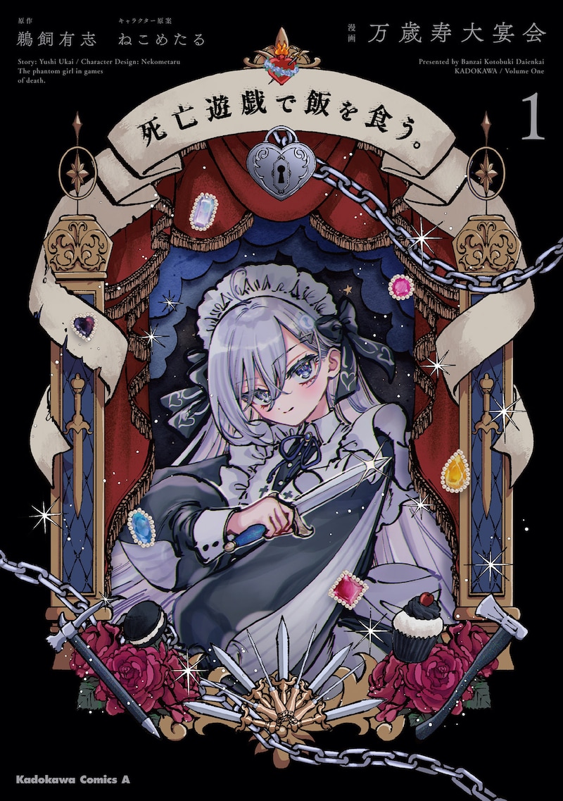 「死亡遊戯で飯を食う。」1巻