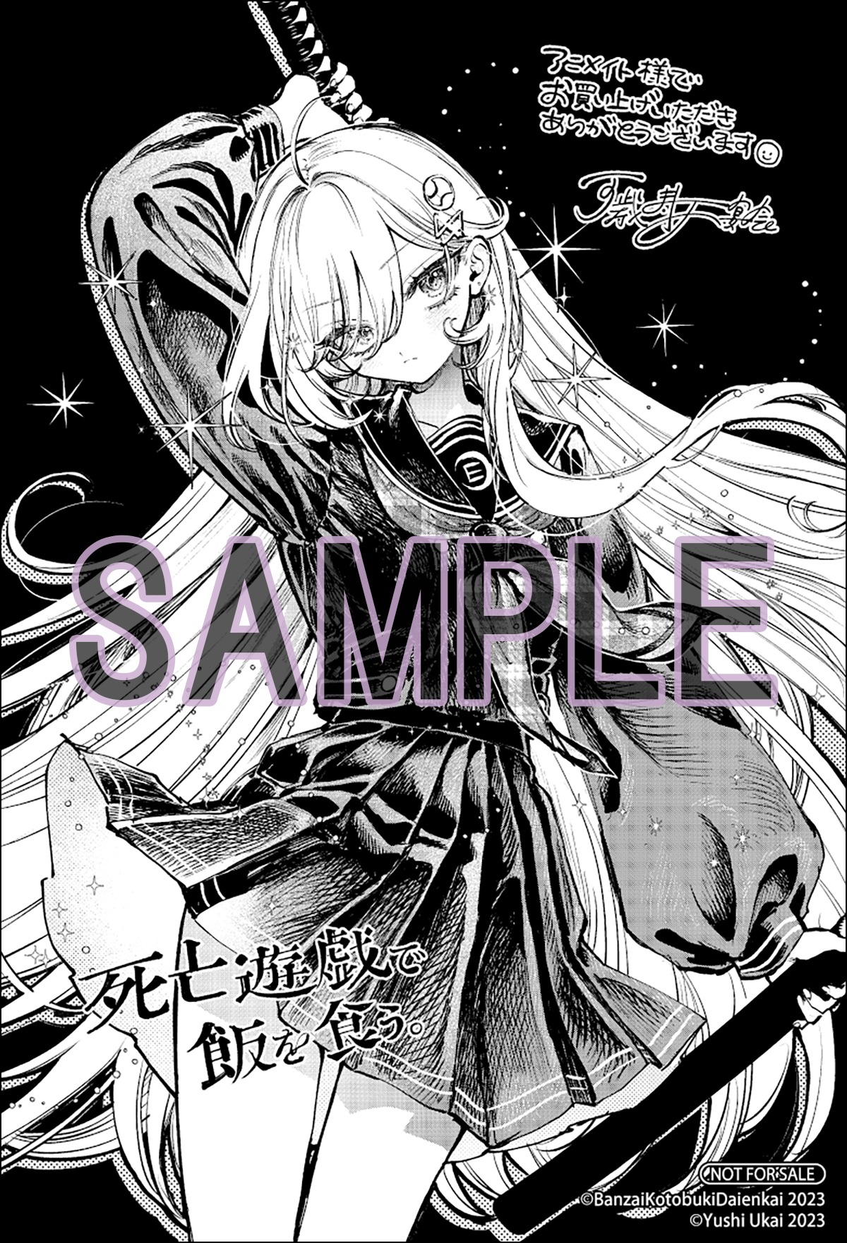 「死亡遊戯で飯を食う。」1巻のアニメイト特典。