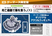 「死亡遊戯で飯を食う。」1巻のゲーマーズ限定版情報。