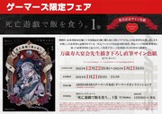 「死亡遊戯で飯を食う。」1巻のゲーマーズ限定フェア情報。