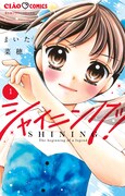 「シャイニング！」1巻