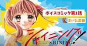 「シャイニング！」ボイスコミックのサムネイル。