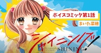 「シャイニング！」ボイスコミックのサムネイル。