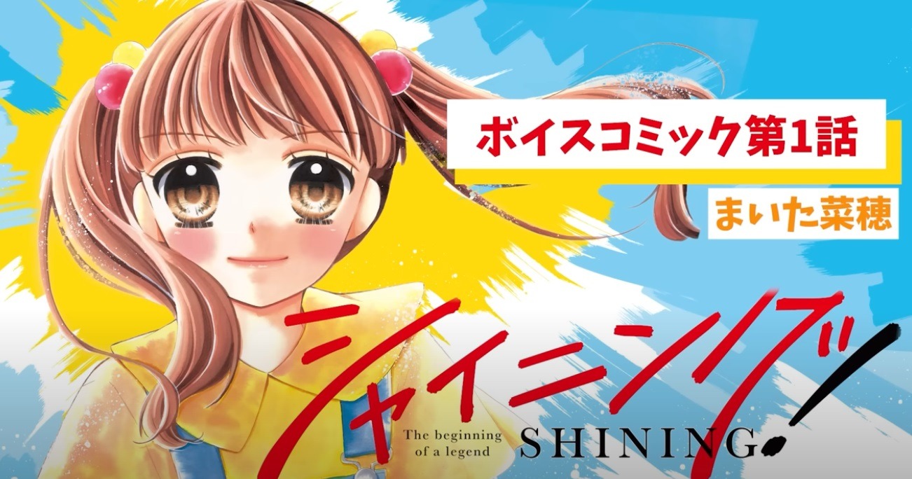 「シャイニング！」ボイスコミックのサムネイル。