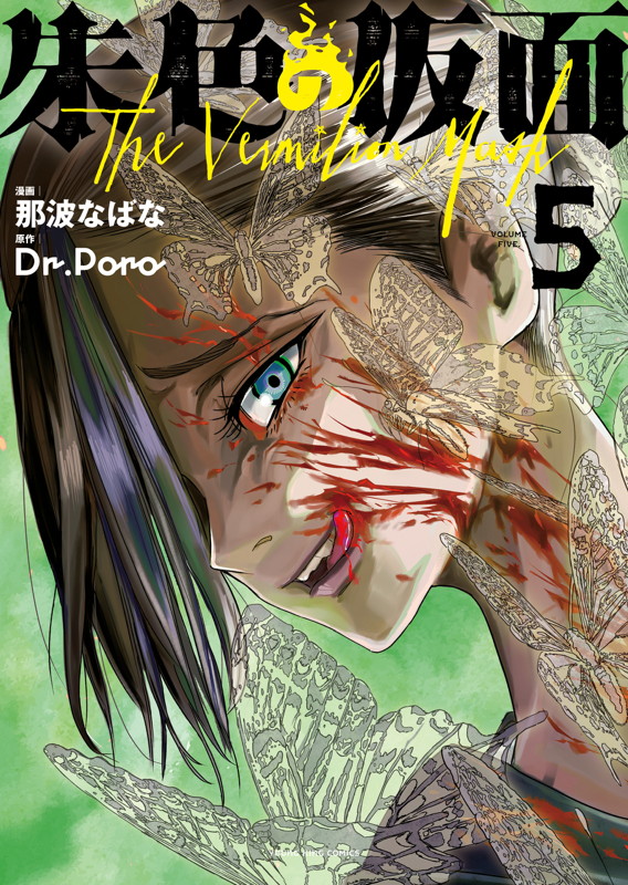 「朱色の仮面」5巻