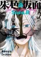 「朱色の仮面 side.B」