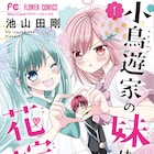 池山田剛の新作、双子の妹との同居ラブコメ「小鳥遊家の妹は花嫁になりたいっ!!」