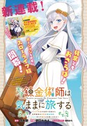 「天才錬金術師は気ままに旅する ～500年後の世界で目覚めた世界最高の元宮廷錬金術師、ポーション作りで聖女さま扱いされる～」第1話より。