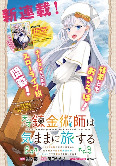 「天才錬金術師は気ままに旅する ～500年後の世界で目覚めた世界最高の元宮廷錬金術師、ポーション作りで聖女さま扱いされる～」第1話より。