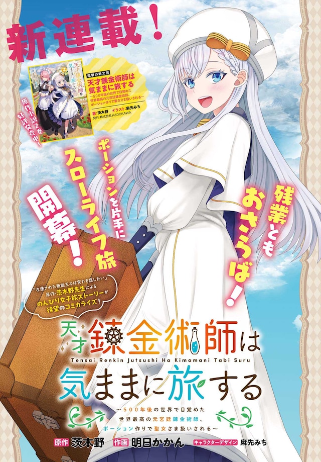 「天才錬金術師は気ままに旅する ～500年後の世界で目覚めた世界最高の元宮廷錬金術師、ポーション作りで聖女さま扱いされる～」第1話より。