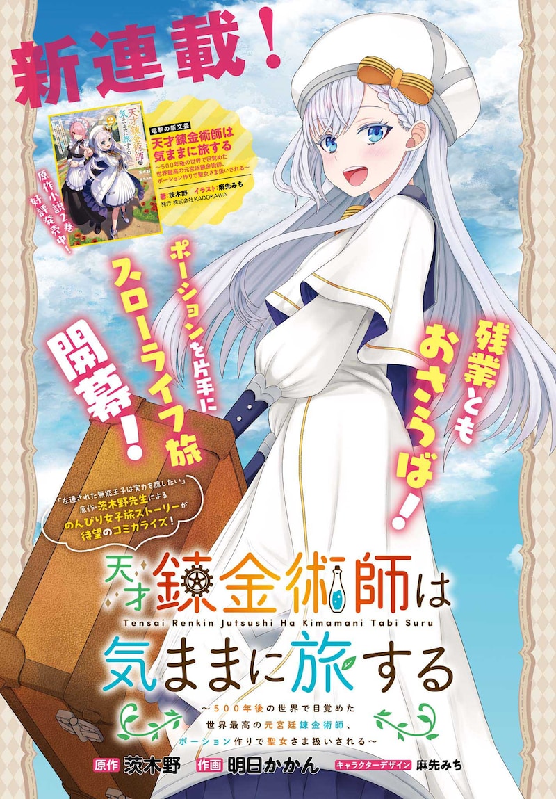 「天才錬金術師は気ままに旅する ～500年後の世界で目覚めた世界最高の元宮廷錬金術師、ポーション作りで聖女さま扱いされる～」第1話より。