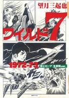「ワイルド7 1972－73 首にロープ ［生原稿ver.］」