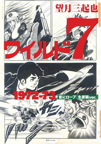 「ワイルド7 1972－73 首にロープ ［生原稿ver.］」