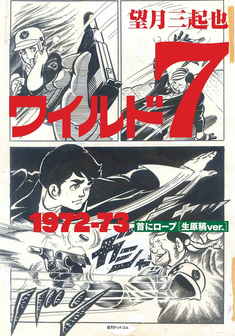「ワイルド7 1972－73 首にロープ ［生原稿ver.］」