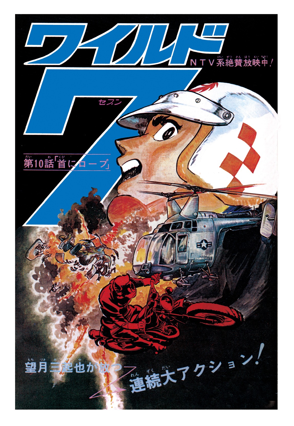 「ワイルド7 1972－73 首にロープ ［生原稿ver.］」より。