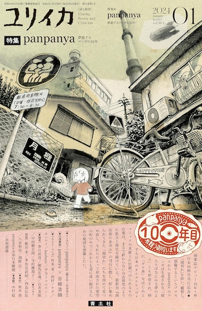 ユリイカ2024年1月号