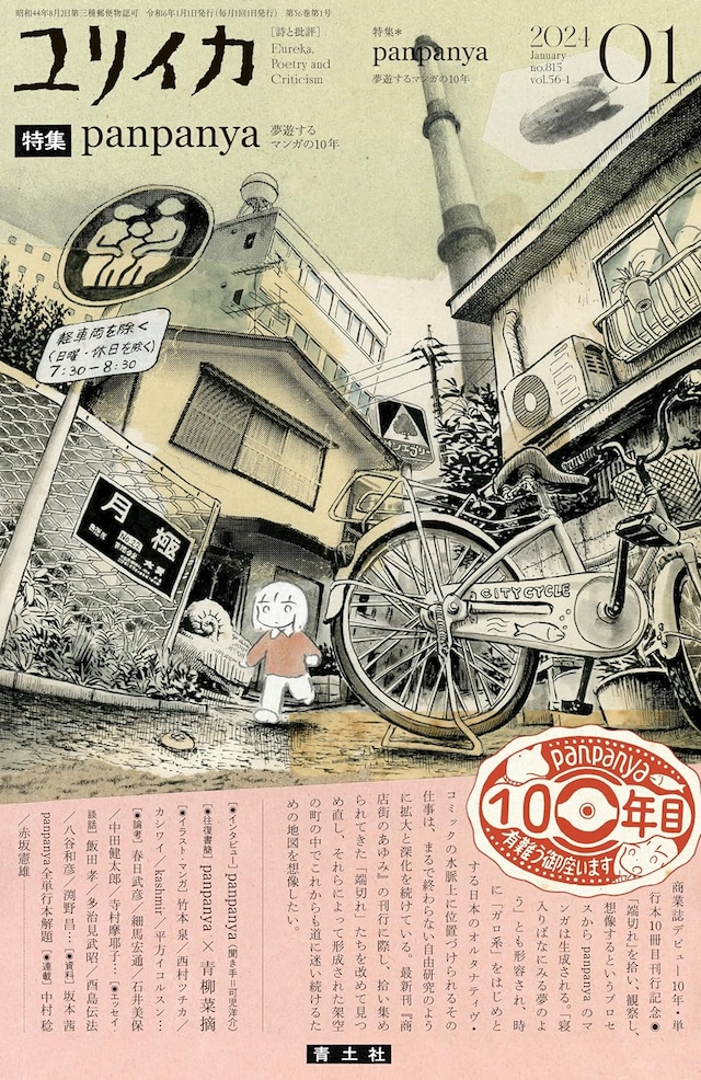 ユリイカ2024年1月号