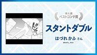 準大賞・ベストコンテ賞に輝いたはづれかふ「スタントダブル」。